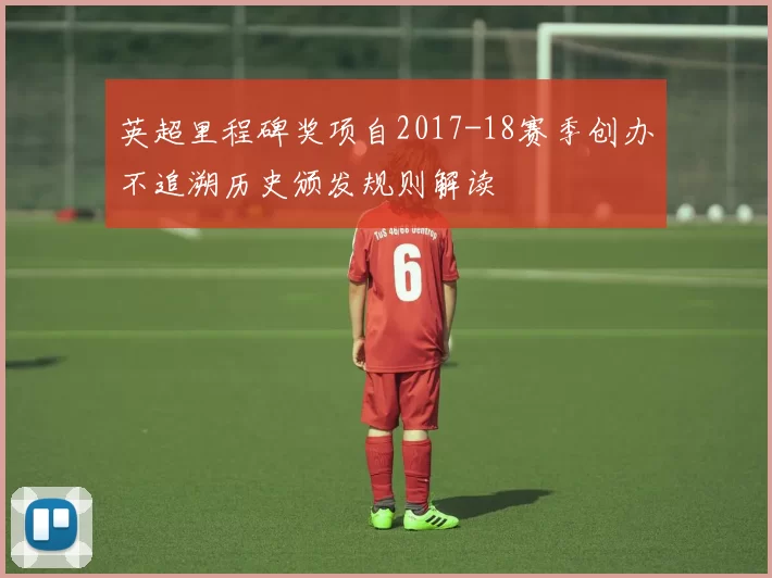 英超里程碑奖项自2017-18赛季创办不追溯历史颁发规则解读