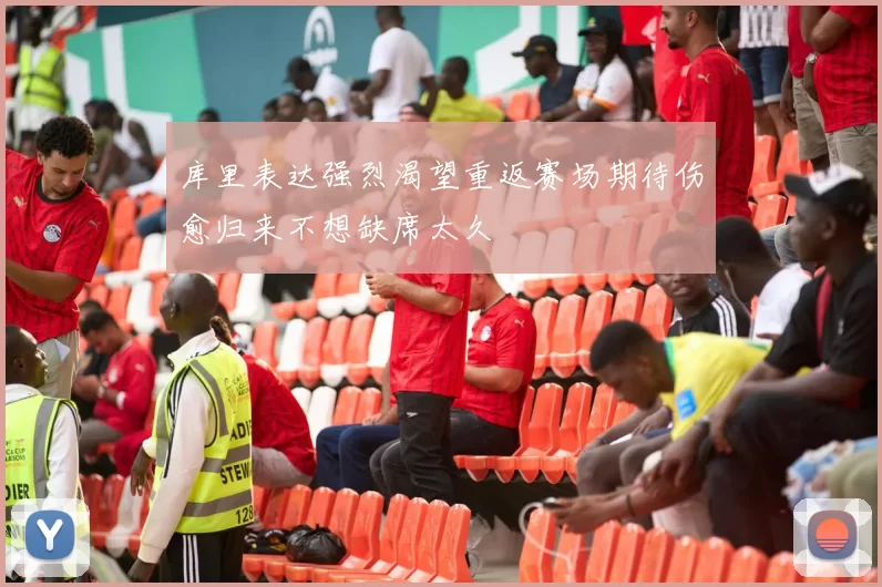 库里表达强烈渴望重返赛场期待伤愈归来不想缺席太久