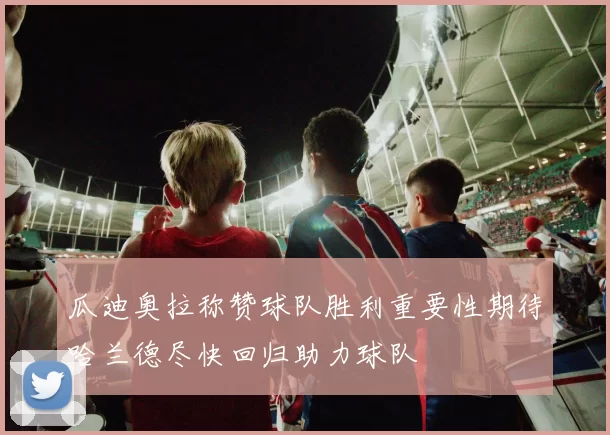 瓜迪奥拉称赞球队胜利重要性期待哈兰德尽快回归助力球队