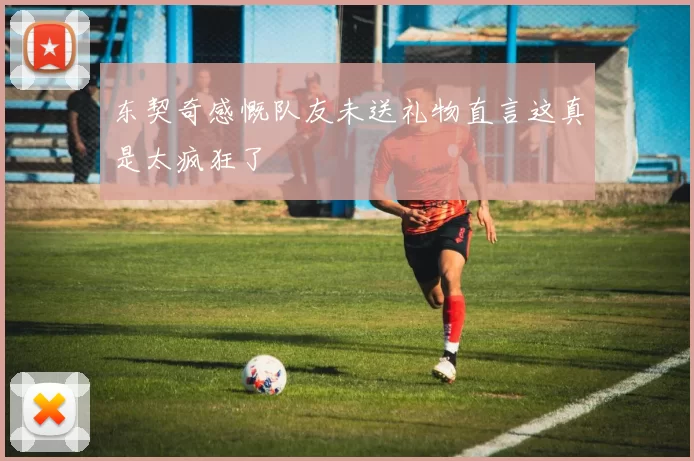 东契奇感慨队友未送礼物直言这真是太疯狂了