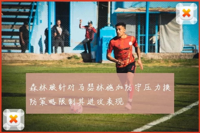 森林狼针对马瑟林施加防守压力换防策略限制其进攻表现