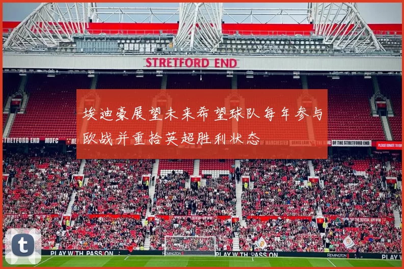 埃迪豪展望未来希望球队每年参与欧战并重拾英超胜利状态