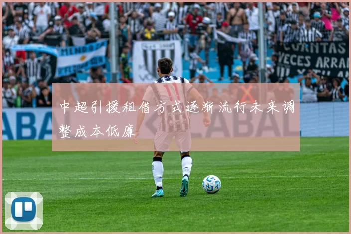 中超引援租借方式逐渐流行未来调整成本低廉