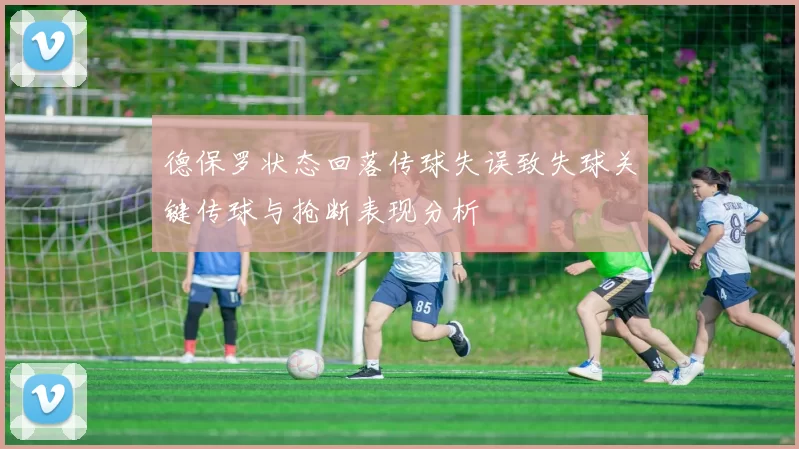 德保罗状态回落传球失误致失球关键传球与抢断表现分析